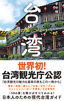 台湾　「麗しの島」へようこそ