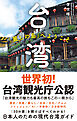 台湾　「麗しの島」へようこそ