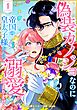偽装カノジョなのに帝国の皇太子様からの溺愛が止まりません【単行本版】 1巻