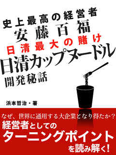 史上最高の経営者 安藤百福 日清カップヌードル開発秘話 漫画 無料試し読みなら 電子書籍ストア ブックライブ