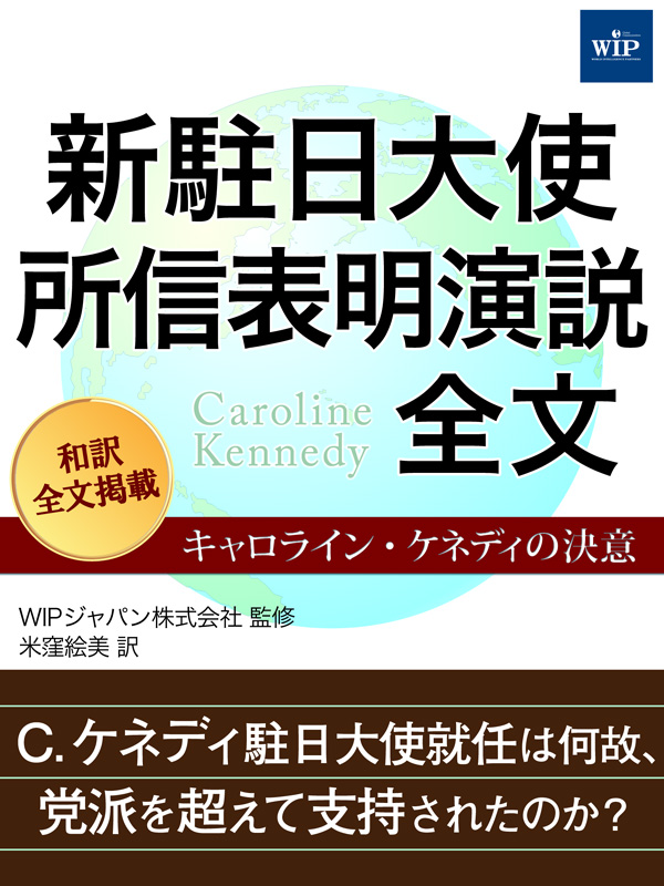 新駐日大使 所信表明演説全文 キャロライン ケネディの決意 漫画 無料試し読みなら 電子書籍ストア ブックライブ