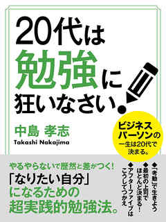20代は勉強に狂いなさい！