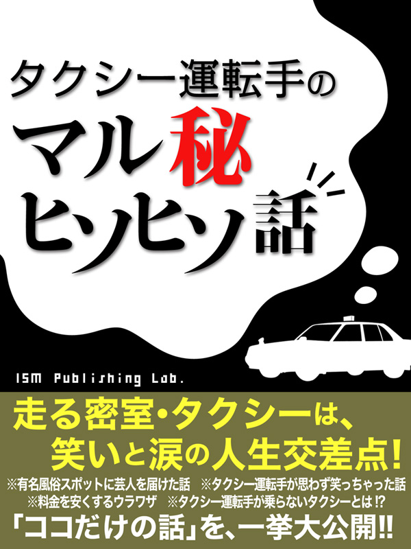 タクシー運転手のマル秘ヒソヒソばなし 漫画 無料試し読みなら 電子書籍ストア ブックライブ