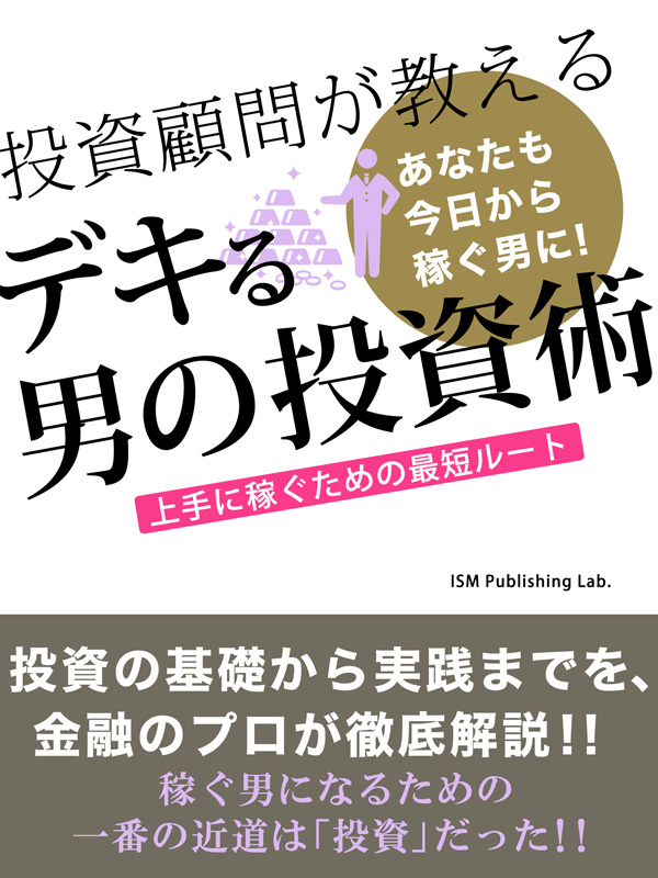 投資顧問が教える　デキる男の投資術！　上手に稼ぐための最短ルート | ブックライブ