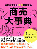 時代を変えた江戸起業家の　商売大事典