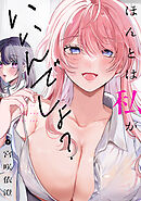 ほんとは私がいいんでしょ？(13)