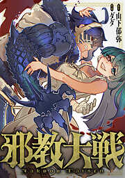 邪教大戦