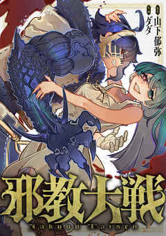 邪教大戦(13)