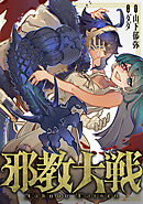 邪教大戦(13)
