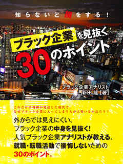 知らないと損をする！ ブラック企業を見抜く30のポイント
