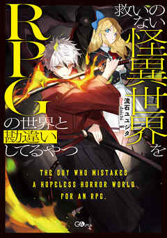 救いのない怪異世界をＲＰＧの世界と勘違いしてるやつ【電子ＳＳ特典付き】