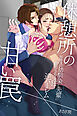 休憩所の甘い罠～純情OLが幼馴染と先輩に翻弄されイキ狂う逆ハーレム～