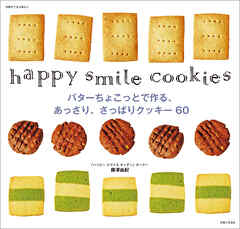 バターちょこっとで作る、あっさり、さっぱりクッキー60。