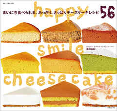 happy smile cheesecake まいにち食べられる、あっさり、さっぱりチーズケーキレシピ56