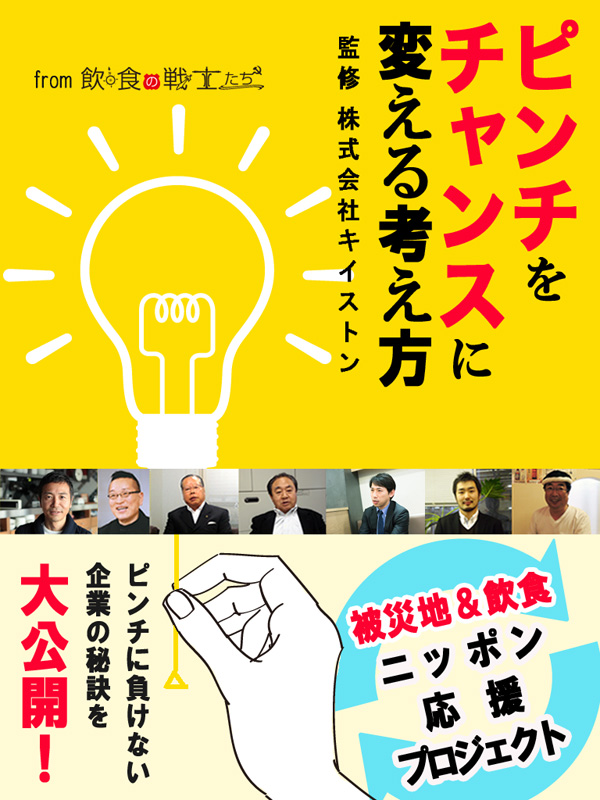 ピンチをチャンスに変える考え方 From 飲食の戦士たち 株式会社キイストン 漫画 無料試し読みなら 電子書籍ストア ブックライブ