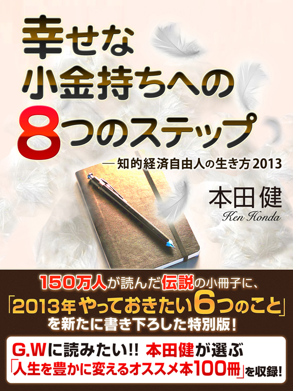 幸せな小金持ちへの８つのステップ 知的経済自由人の生き方13 本田健 漫画 無料試し読みなら 電子書籍ストア ブックライブ