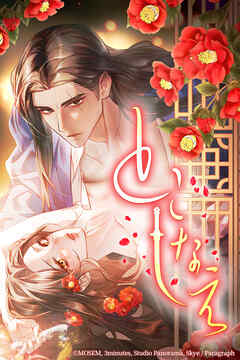 とこしなえ【タテヨミ】1話
