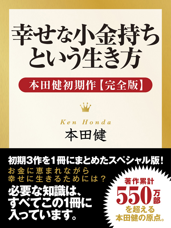 幸せな小金持ちへの8つのステップ / 本田健 | www.hartwellspremium.com