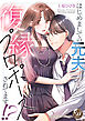 はじめましての元夫から復縁プロポーズされてます！？