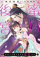 蜜月後宮～皇太子は偽り公主を寵愛する～【分冊版】1話