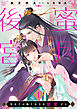 蜜月後宮～皇太子は偽り公主を寵愛する～【分冊版】1話