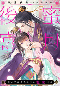 蜜月後宮～皇太子は偽り公主を寵愛する～【分冊版】2話