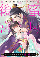 蜜月後宮～皇太子は偽り公主を寵愛する～【分冊版】2話