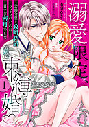溺愛限定、束縛婚～公爵令息と政略結婚させられたのに甘すぎ蜜月でした～【分冊版】1話