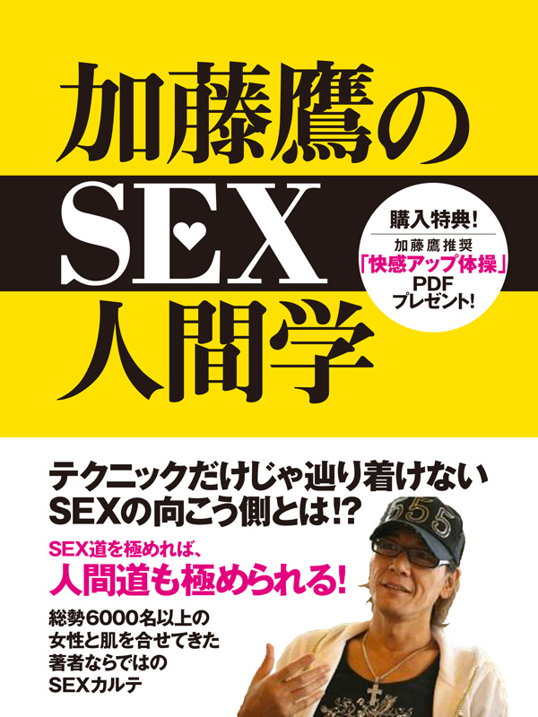 加藤鷹のsex人間学 漫画 無料試し読みなら 電子書籍ストア ブックライブ