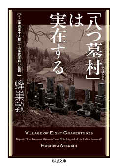 「八つ墓村」は実在する　――ルポ「津山三十人殺し」と「落武者殺し伝説」
