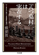 「八つ墓村」は実在する　――ルポ「津山三十人殺し」と「落武者殺し伝説」