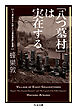 「八つ墓村」は実在する　――ルポ「津山三十人殺し」と「落武者殺し伝説」