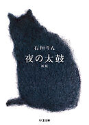 夜の太鼓　新版