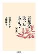 言葉を失ったあとで　増補版