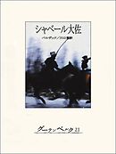 シャベール大佐