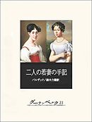 二人の若妻の手記