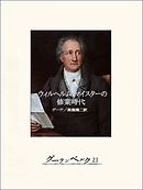 ウィルヘルム・マイスターの修業時代