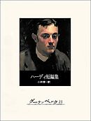 ハーディ短編集