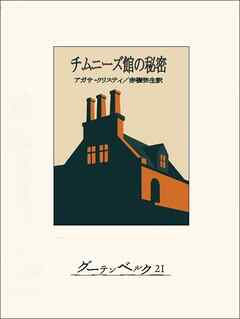 チムニーズ館の秘密