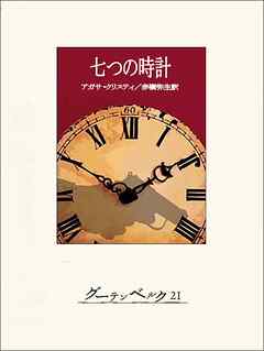七つの時計