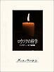ロウソクの科学