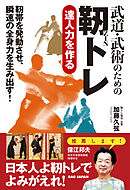 武道・武術のための靭トレ