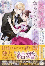 男爵令嬢のおもいがけない相続婚　法務官な侯爵令息と交わす甘い愛の手続き【特典SS付き】