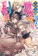 聖騎士様に引くほど溺愛されてましたが、国に別れさせられたので可愛い娘と生きていきます【分冊版】3