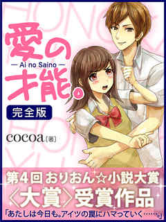 愛の才能。　完全版