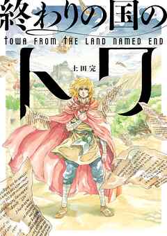 【期間限定　無料お試し版】終わりの国のトワ