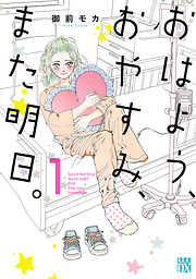【期間限定　無料お試し版】おはよう、おやすみ、また明日。　1