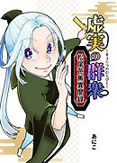 【期間限定　無料お試し版】虚実の群衆～松尾芭蕉異聞録～