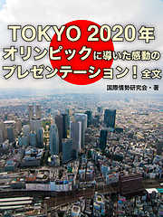 TOKYO　2020年オリンピックに導いた感動のプレゼンテーション全文