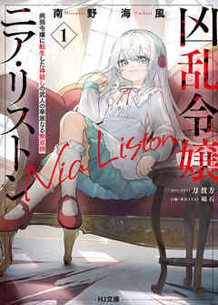 【期間限定　無料お試し版】【電子版限定特典付き】凶乱令嬢ニア・リストン1 病弱令嬢に転生した神殺しの武人の華麗なる無双録